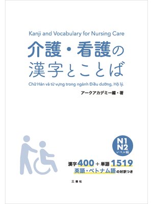 cover image of 介護・看護の漢字とことば　N１ N２レベル編
